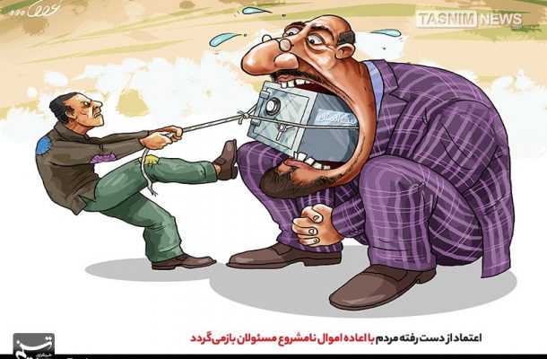 اعتماد مردم با اعادهاموالنامشروعمسئولان بازمیگردد اعتماد مردم با اعادهاموالنامشروعمسئولان بازمیگردد