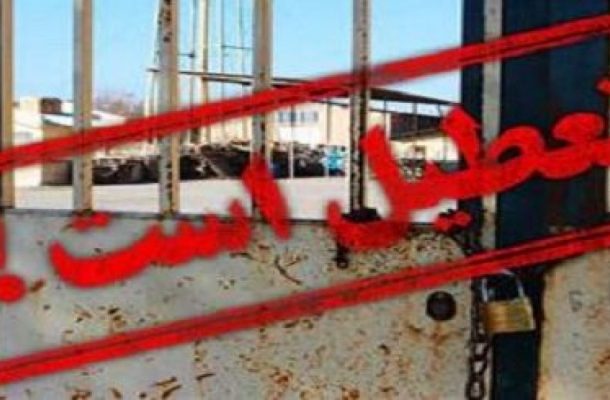 بحران تولید، تعطیلی کارخانهها و سردرگمی دولت برای برون رفت از این وضعیت بحران تولید، تعطیلی کارخانهها و سردرگمی دولت برای برون رفت از این وضعیت