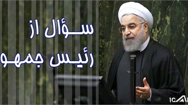 طرح سئوال از رئیس جمهور به دلیل مشکلات کشاورزی طرح سئوال از رئیس جمهور به دلیل مشکلات کشاورزی