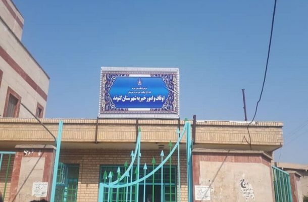 اداره اوقاف گتوند مستقل شد؛ نخستین رئیس اوقاف گتوند غیر بومی است اداره اوقاف گتوند مستقل شد؛ نخستین رئیس اوقاف گتوند غیر بومی است