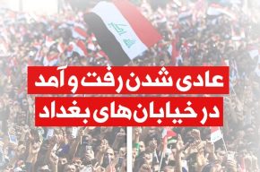 شرایط آرام در بغداد شرایط آرام در بغداد