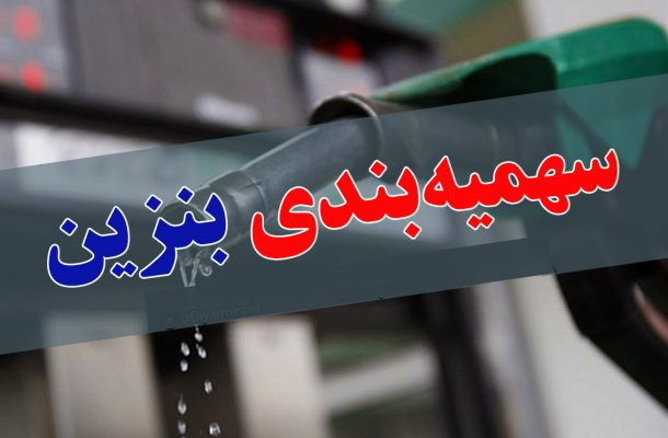 محدودیت سوختگیری با کارت بنزین جایگاه برداشته شد محدودیت سوختگیری با کارت بنزین جایگاه برداشته شد