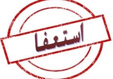 شهردار خرمشهر استعفا کرد
