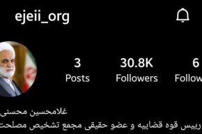 صفحه رییس قوه قضاییه مجددا در اینستاگرام فعال شد
