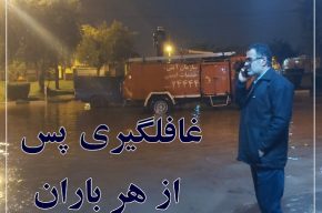 غافلگيري پس از هر باران