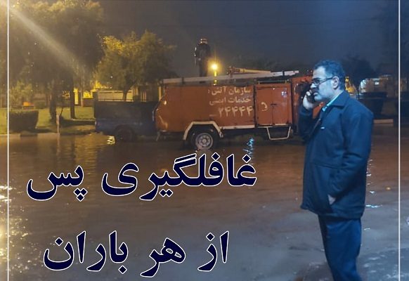 غافلگيري پس از هر باران