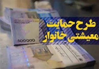 ۶ شاخص جدید دهک‌بندی برای حذف احتمالی یارانه نقدی