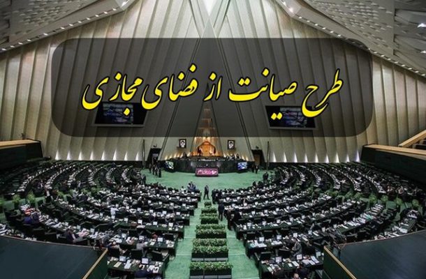 نماینده مجلس: درخواست بازگشت طرح صیانت به صحن مجلس تحویل هیات رئیسه شد