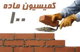 کمیسیون ماده ۱۰۰ اهرم قانونی برای برخورد با تخلفات ساختمانی است