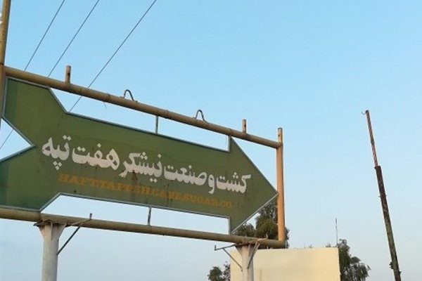 مالکیت شرکت نیشکر هفت‌تپه به توسعه نیشکر رسید