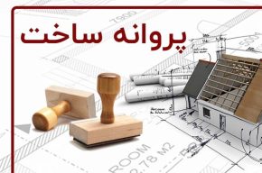 صدرنشینی شهرداری یزد در صدور پروانه ساختمانی