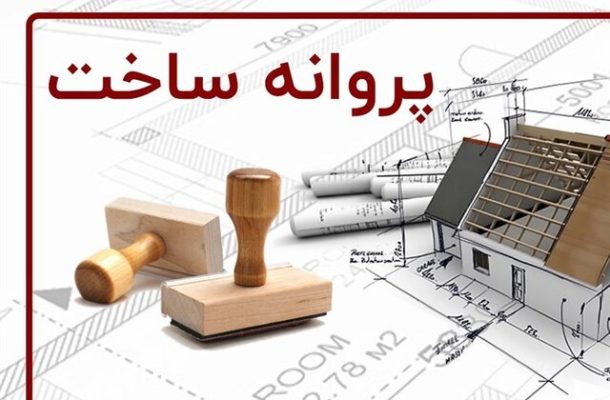 صدرنشینی شهرداری یزد در صدور پروانه ساختمانی صدرنشینی شهرداری یزد در صدور پروانه ساختمانی