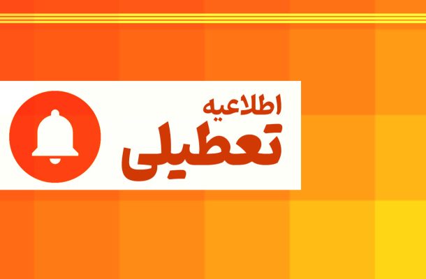 بانک‌ها پنجشنبه تعطیل شدند