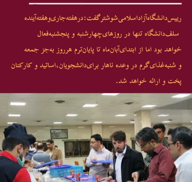 بازگشایی سلف دانشگاه آزاد اسلامی شوشتر از امروز