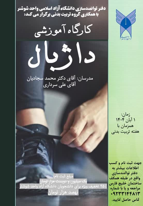 کارگاه آموزشی داژبال ویژه هفته تربیت‌بدنی