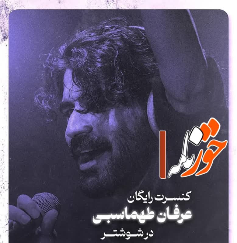 کنسرت رایگان عرفان طهماسبی در شوشتر