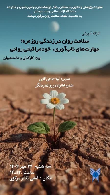 کارگاه سلامت روان در دانشگاه آزاد اسلامی شوشتر برگزار می‌شود