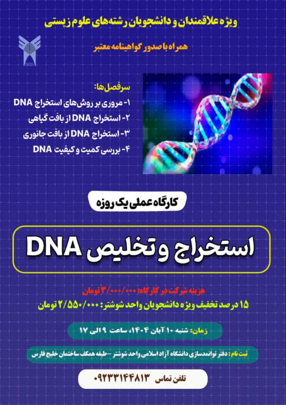 کارگاه عملی استخراج و تخلیص DNA در دانشگاه آزاد اسلامی شوشتر برگزار می‌شود