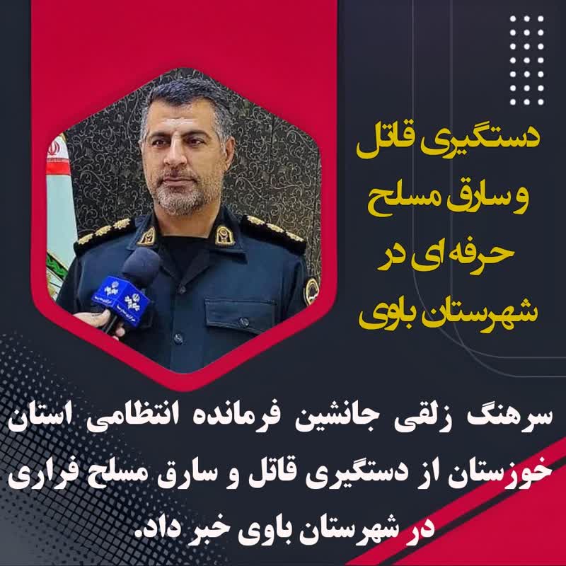 جانشين فرمانده انتظامي استان خوزستان از دستگيری قاتل و سارق مسلح فراری در شهرستان باوی خبر داد