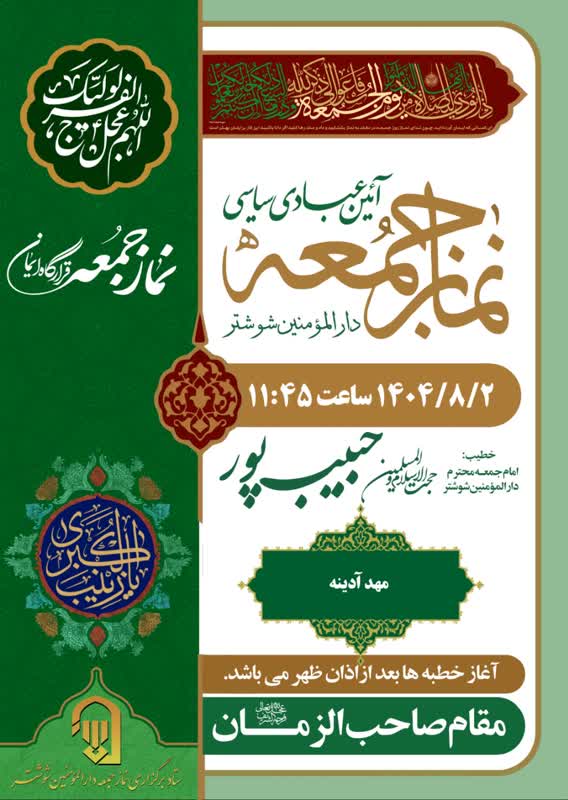 نماز عبادی سیاسی جمعه دارالمومنین شوشتر