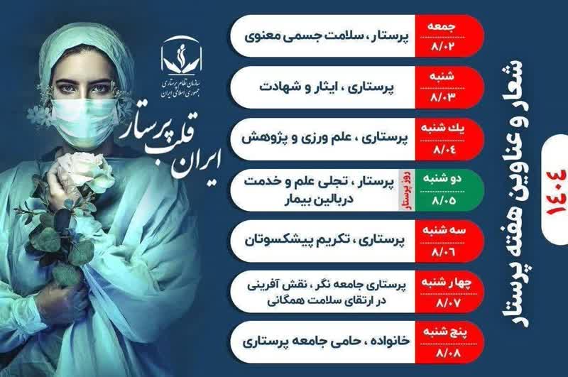 ایران قلب پرستار