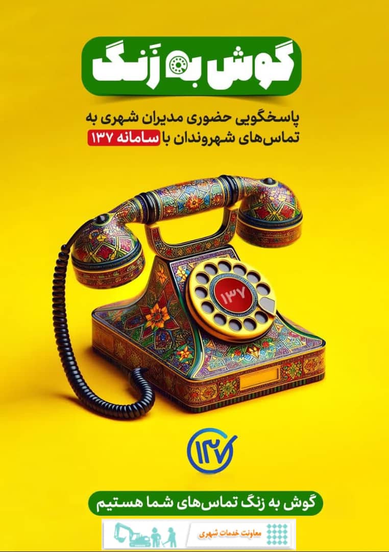 پاسخگویی مدیران معاونت خدمات شهری شهرداری کهن شهر شوشتر در سامانه ۱۳۷