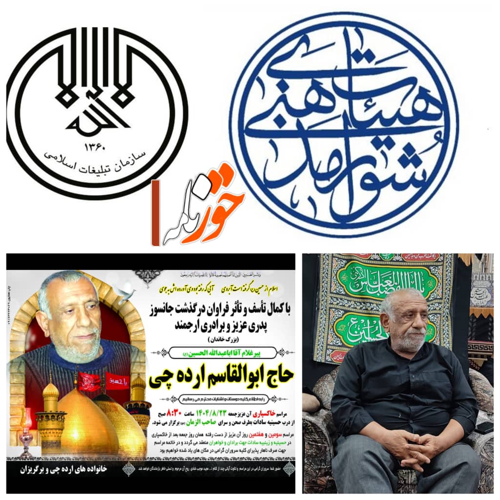 پیام تسلیت شورای هیئات مذهبی دارالمومنین شوشتر و ریاست اداره تبلیغات اسلامی شهرستان شوشتر در پی درگذشت پیرغلام حسینی، حاج ابوالقاسم ارده چی