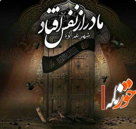 مراسم عزاداری ایام فاطمیه در مساجد و هیئت‌های خود را با ما به اشتراک بگذارید