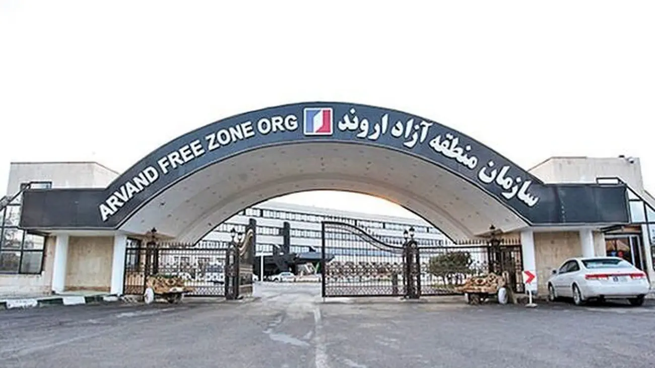 تحقیق و تفحص از منطقه آزاد اروند