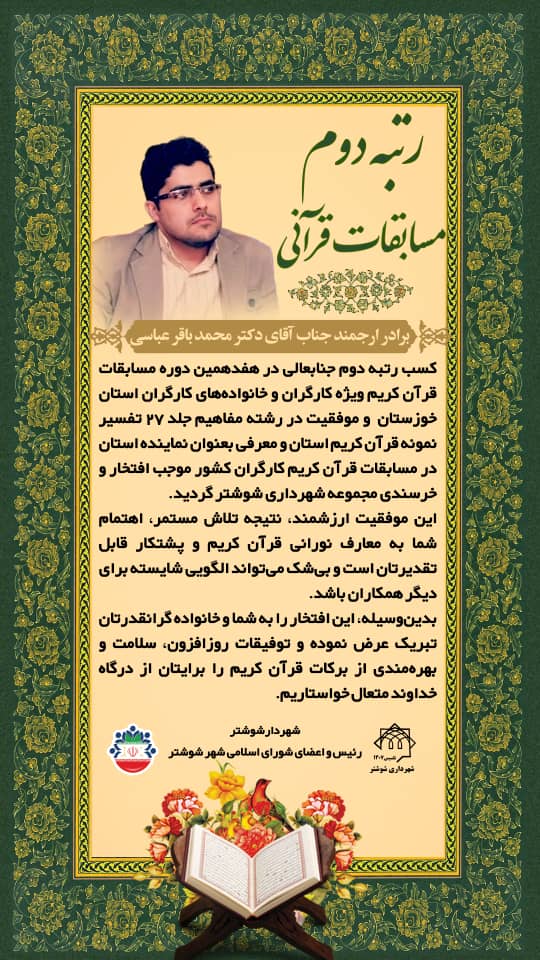 پیام تبریک شهردار ، ریاست و اعضای شورای اسلامی کهن شهر شوشتر در پی کسب رتبه دوم مسابقات قرآنی توسط سردبیر خبرگزاری خوزنامه استان خوزستان