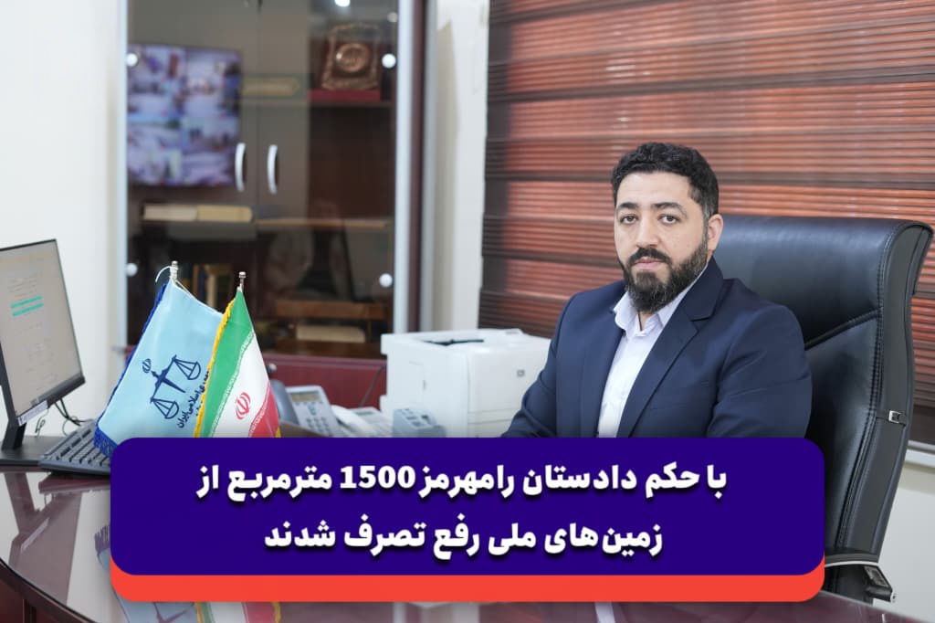 با حکم دادستان رامهرمز ۱۵۰۰ مترمربع از زمین‌های ملی رفع تصرف شدند