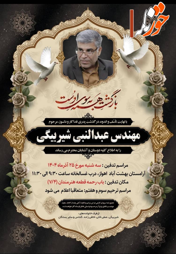 مهندس شیر بیگی شهردار اسبق کهن شهر شوشتر درگذشت+ زمان تشییع