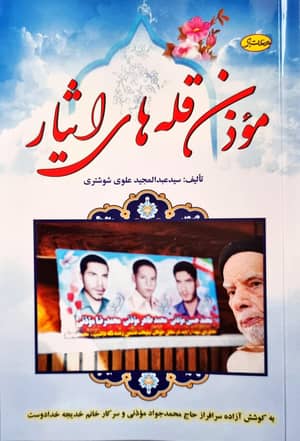 رونمایی کتاب «موذن قله‌های ایثار» در کهن شهر شوشتر