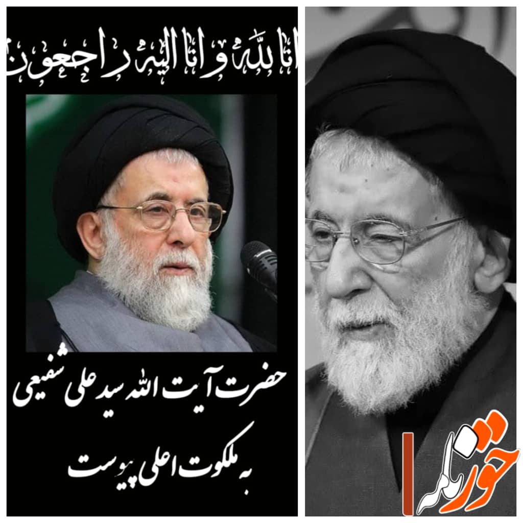 روح بلند  آیت الله سیدعلی شفیعی به ملکوت اعلی پیوست