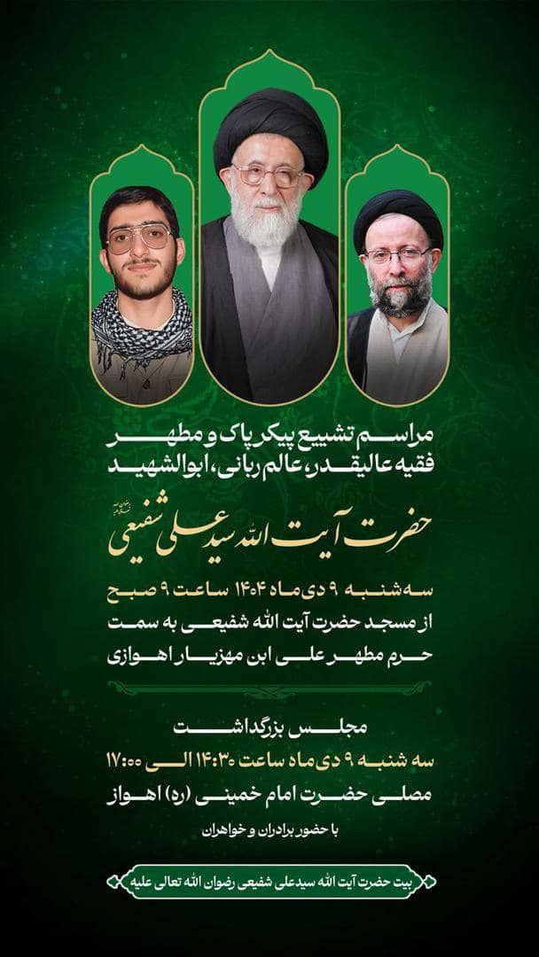 مراسم تشییع پیکر پاک و مطهر فقیه عالیقدر، عالم ربانی، ابوالشهیدحضرت آیت‌الله سیدعلی شفیعی