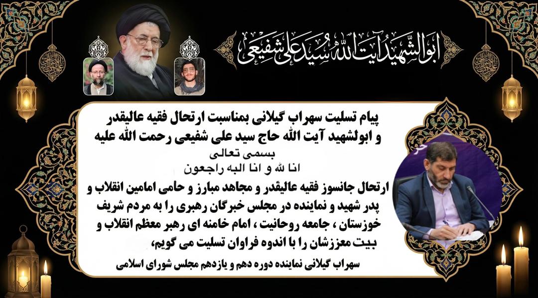 پیام تسلیت سهراب گیلانی بمناسبت ارتحال فقیه عالیقدر و ابولشهیدآیت الله حاج سید علی شفیعی رحمت الله علیه