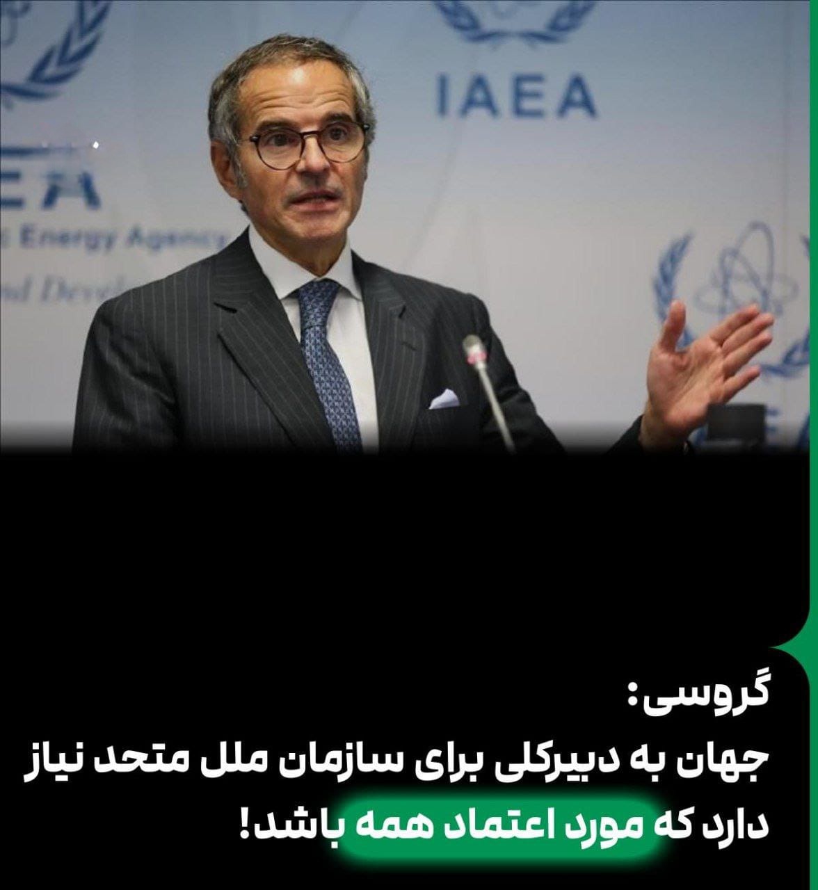 ادعای مضحک گروسی: جهان به دبیرکلی برای سازمان ملل متحد نیاز دارد که مورد اعتماد همه باشد!