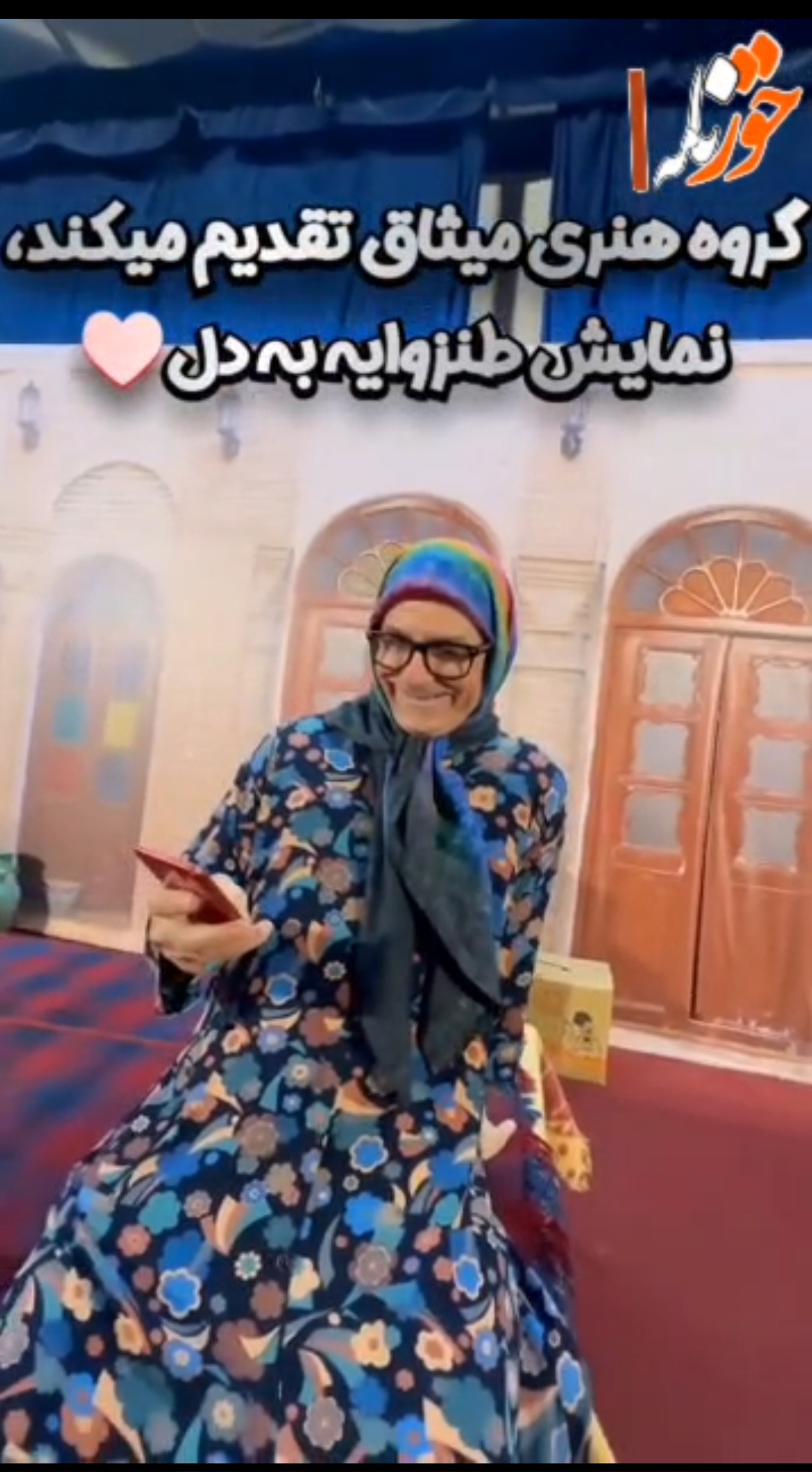 نمایش طنز وایه به دل