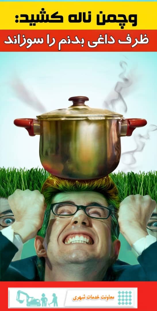 سرپرست معاونت خدمات شهری شهرداری شوشتر؛حفظ چمن و گیاه خانگی سوژه جدید محتواهای  فرهنگ شهروندی