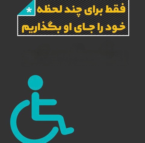 تولید محتوای تازه روابط عمومی معاونت خدمات شهری شهرداری شوشتر به نوع تعاملات شهروندان با معلولان پرداخته است