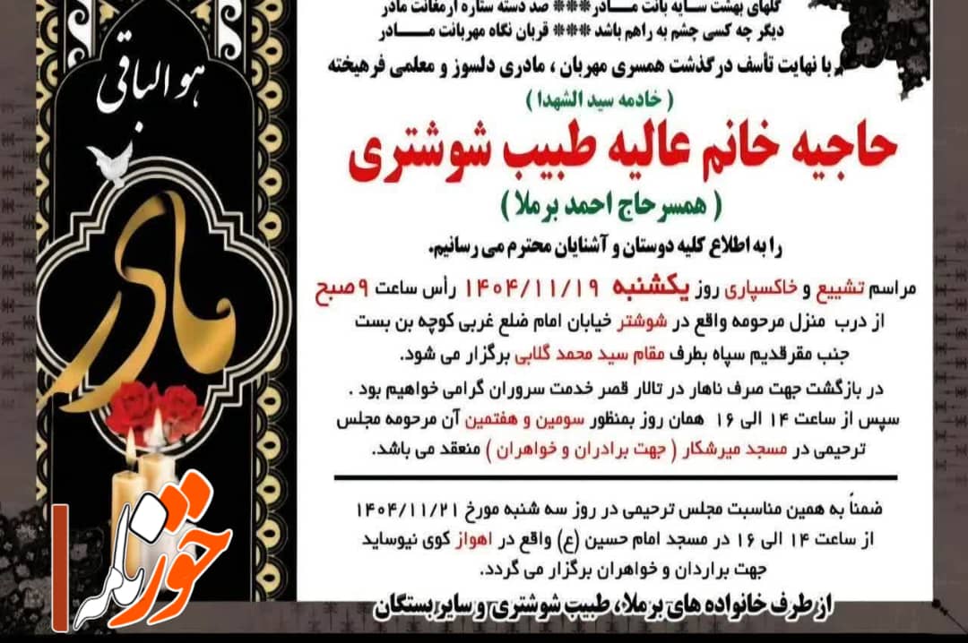 پیام تسلیت خبرگزاری خوزنامه برای درگذشت بانوی خادم اهل بیت شوشتری