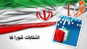 چه کسانی برای انتخابات هفتمین دوره شورای اسلامی کهن شهر شوشتر ثبت نام کرده اند ؟