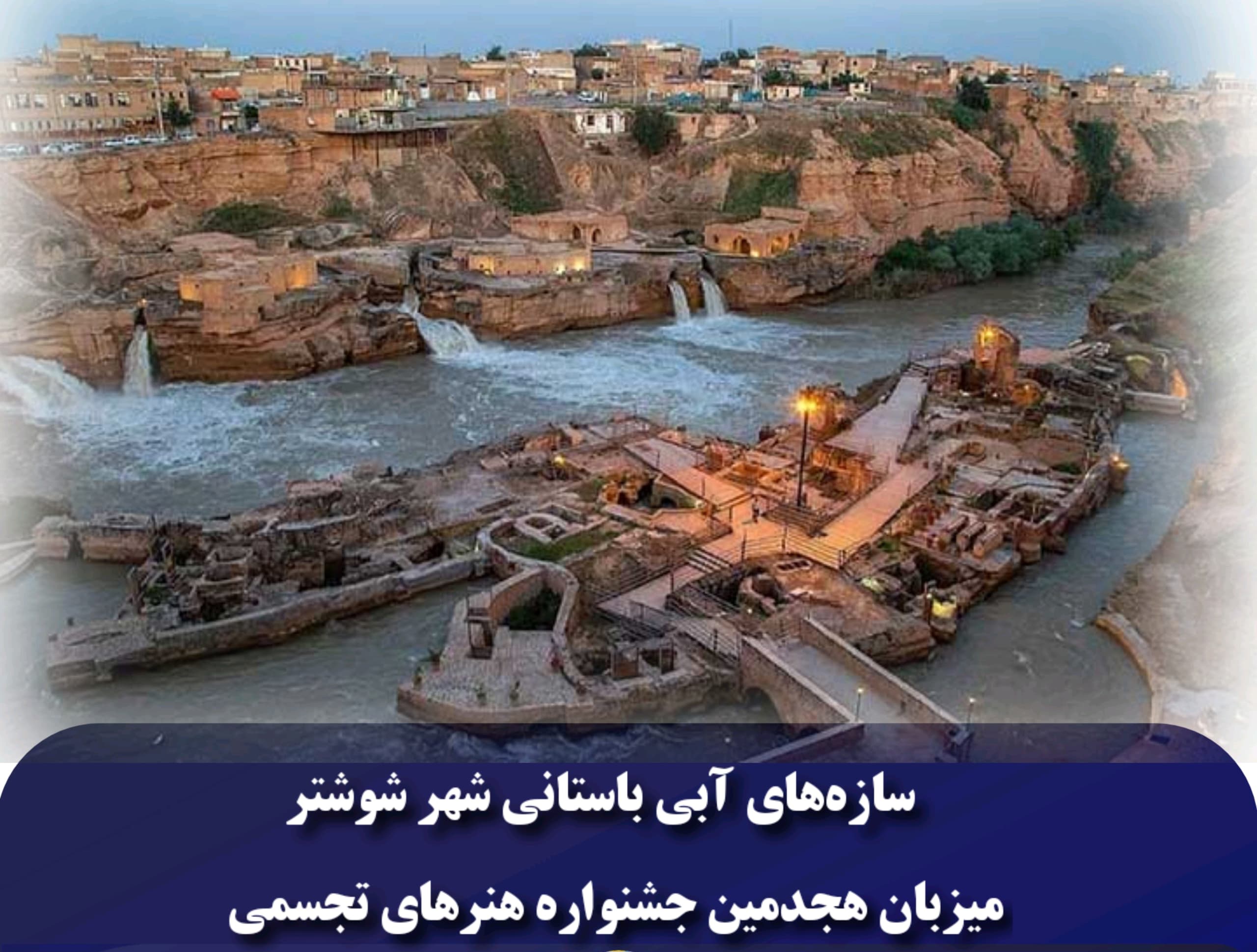 سازه‌های آبی باستانی شهر شوشتر میزبان هجدمین جشنواره هنرهای تجسمی