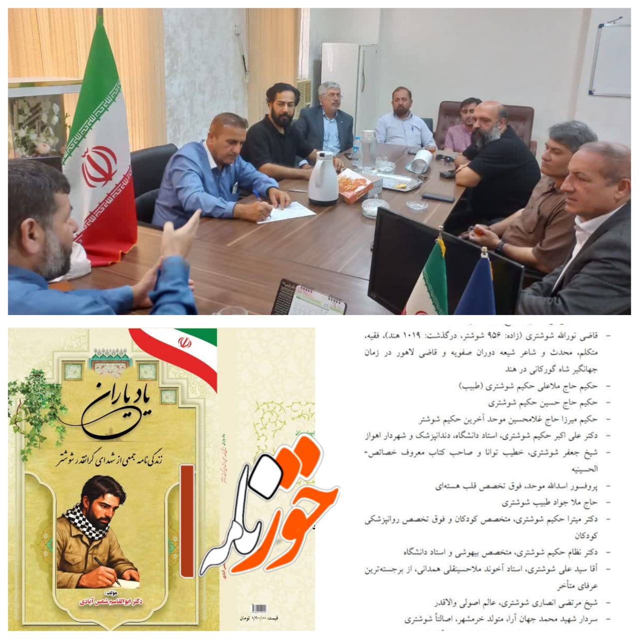 رونمایی از کتاب “یاد یاران” زندگی نامه جمعی از شهدای گرانقدر شوشتر ، در نماز جمعه این هفته