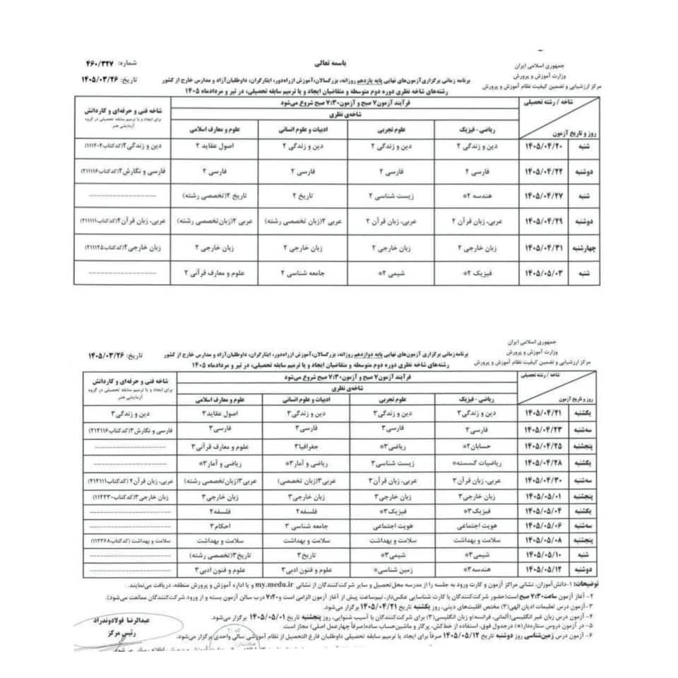 برنامه جدید امتحان نهایی اعلام شد