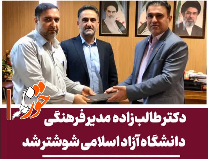 دکتر طالب‌زاده مدیر فرهنگی دانشگاه آزاد اسلامی شوشتر شد