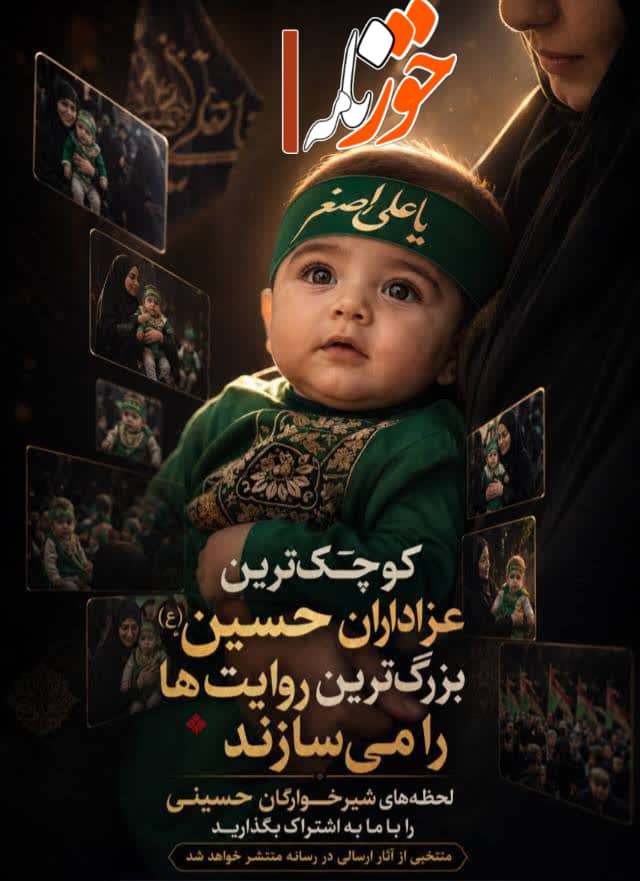 شیرخوارگان حسینی، کوچک‌ترین سربازان مکتب عشق‌اند
