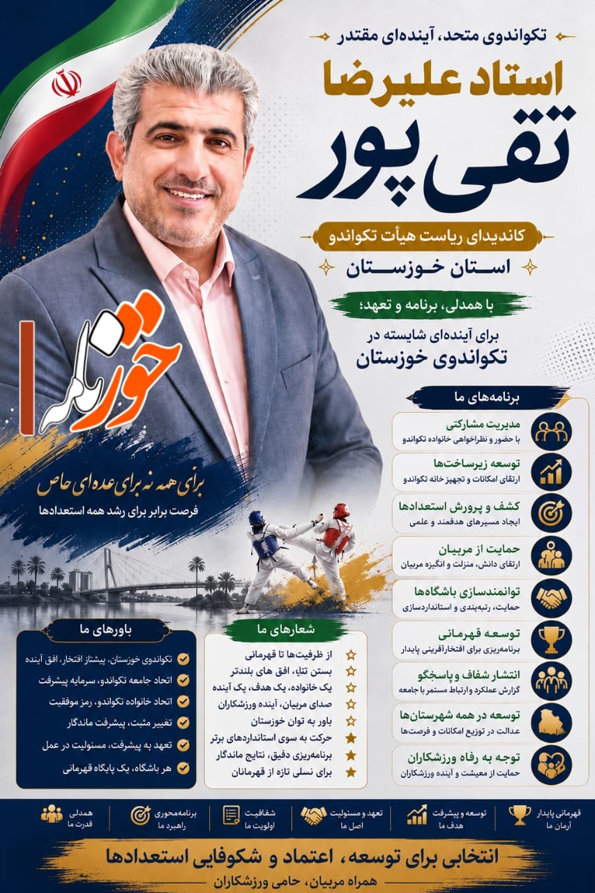حمایت جامعه تکواندو شوشتر و خوزستان از  استاد علیرضا تقی‌پور برای ریاست هیئت تکواندو استان خوزستان