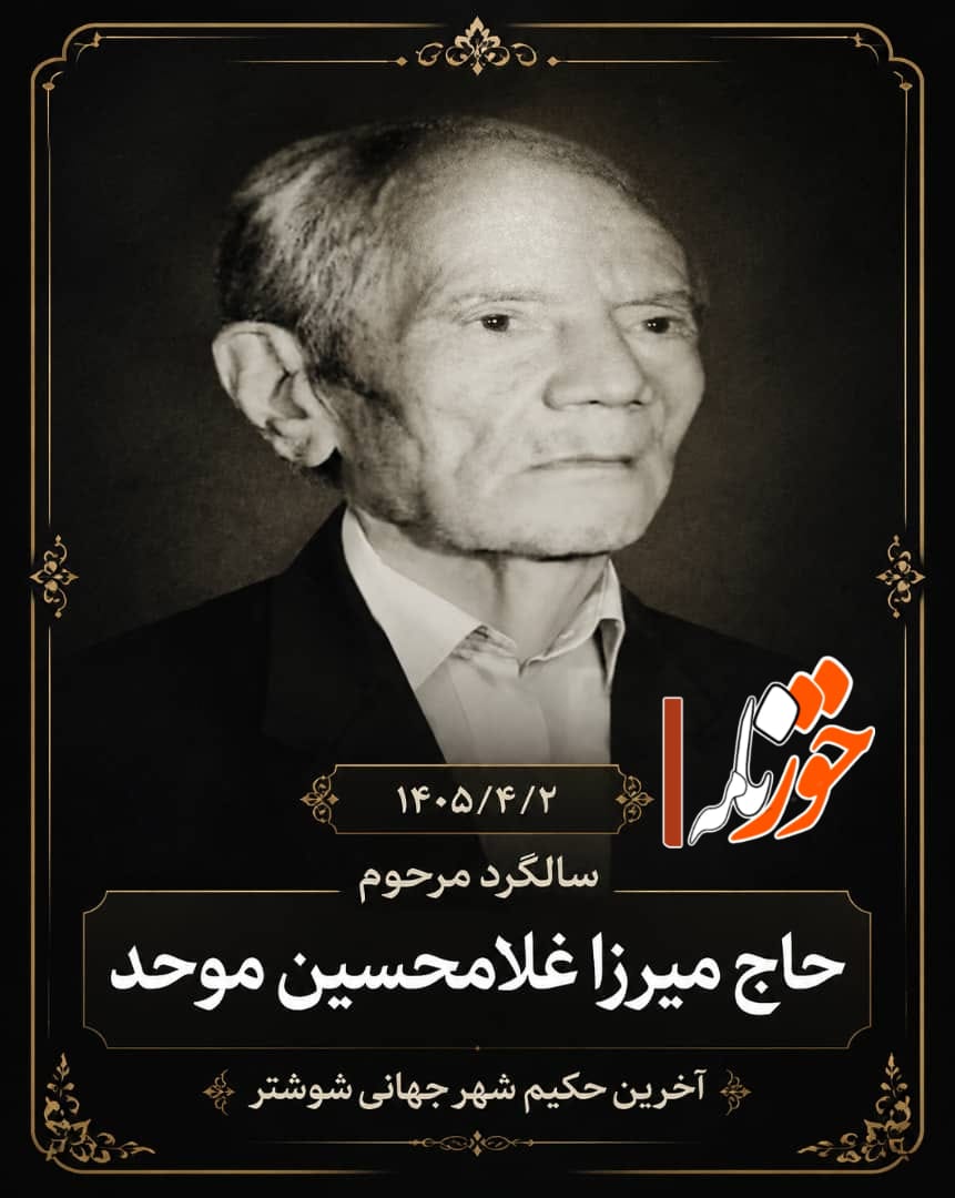 گرامیداشت بیست و سومین سالگرد ارتحال «میرزا حاج غلامحسین موحد»، آخرین حکیم کهن‌شهر شوشتر