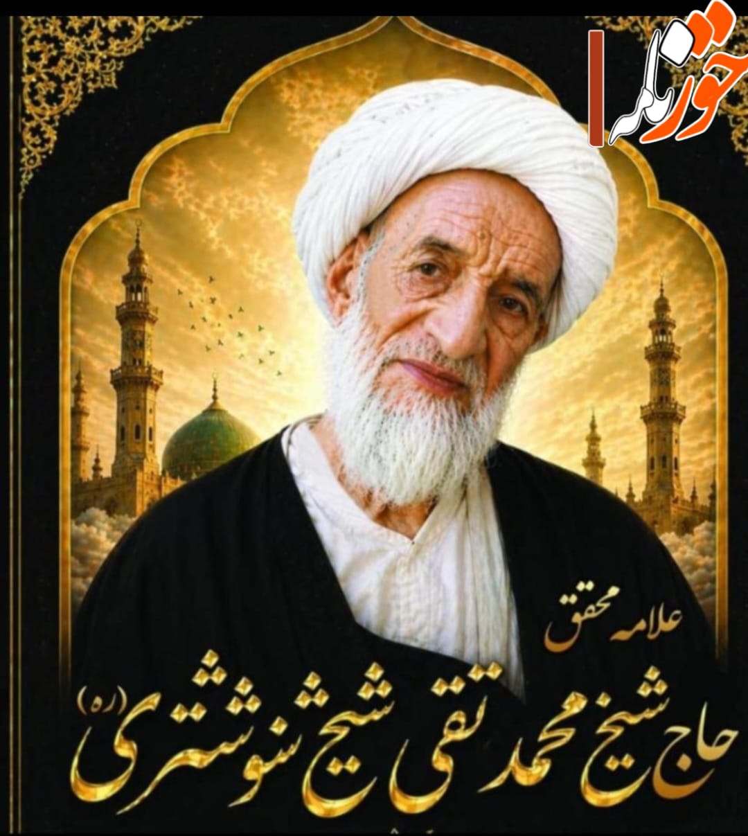 دسته‌جات عزاداری  در مقام علامه شیخ شوشتری